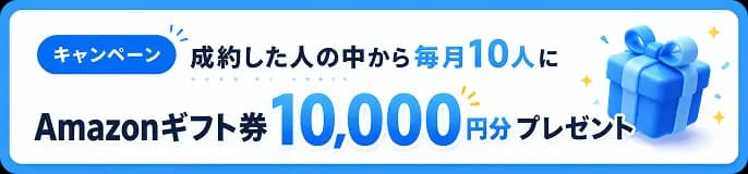 キャンペーン:成約した人の中から毎月10人にAmazonギフト券10,000円分プレゼント