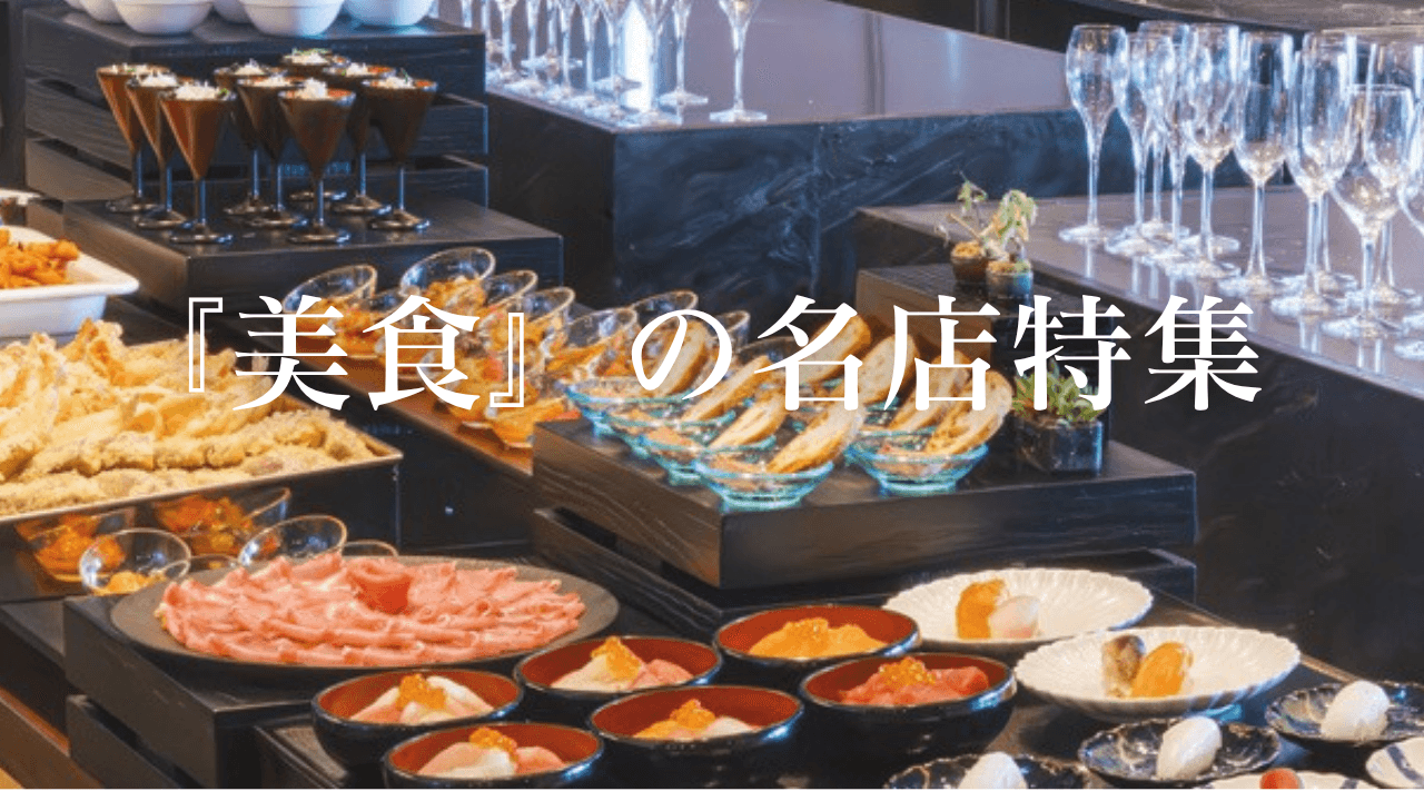 美食の名店特集