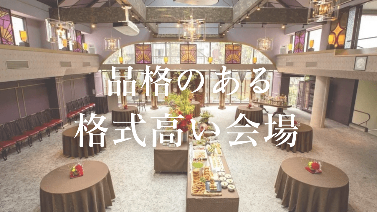 品格のある格式高い会場