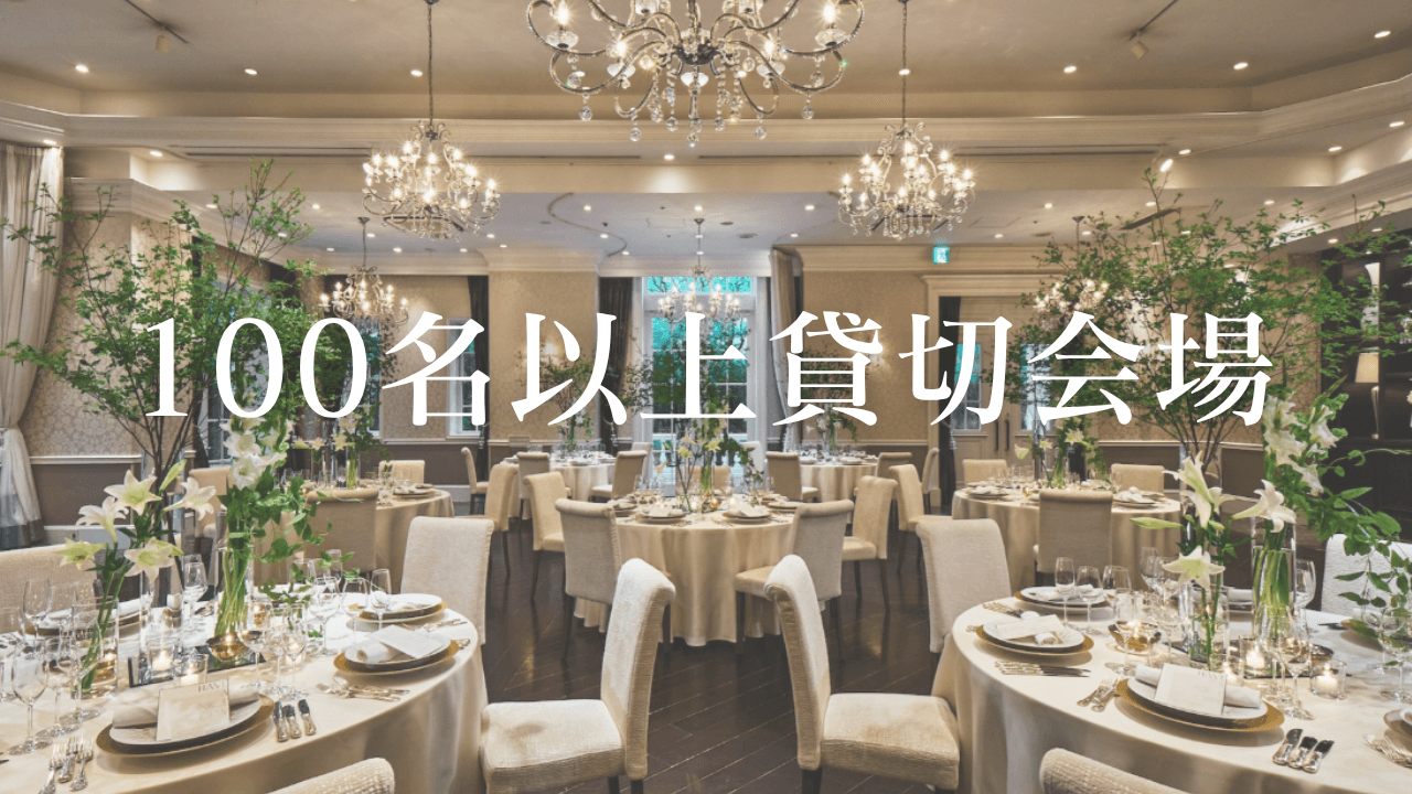 100名以上貸切会場