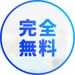完全無料