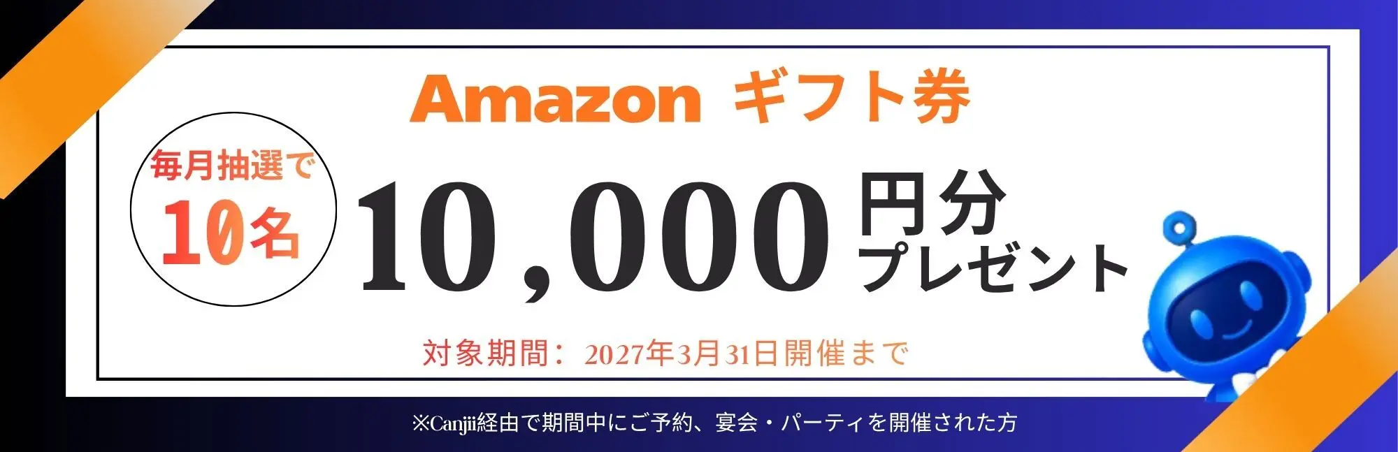 Amazonギフト券10,000円分を毎月抽選で10名様にプレゼント（対象期間：2027年3月31日開催まで）