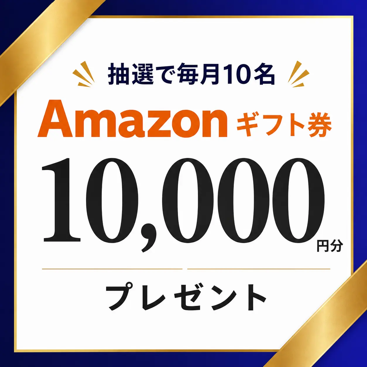 Amazonギフト券10,000円分を毎月抽選で10名様にプレゼント