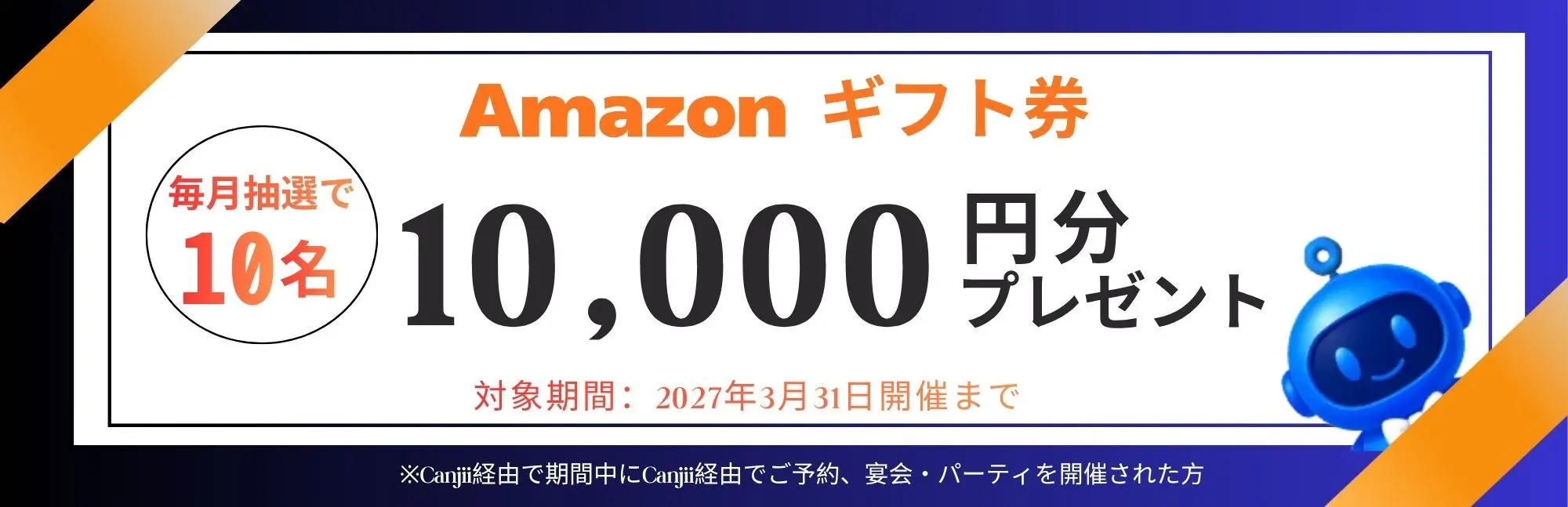 Amazonギフト券10,000円分を毎月抽選で10名様にプレゼント（対象期間：2027年3月31日開催まで）
