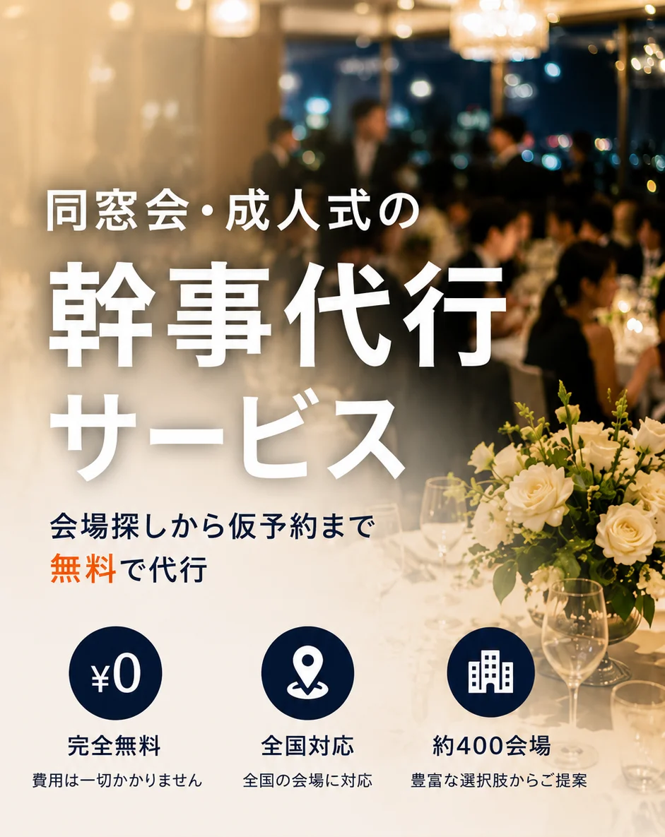 同窓会・成人式の幹事代行サービス。会場探しから仮予約まで無料で代行。完全無料・全国対応・約400会場。