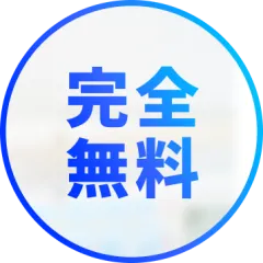 完全無料